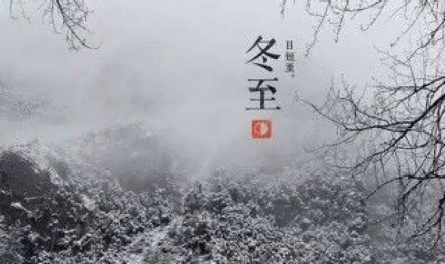 冬至送什么祝福（冬至送什么祝福话知己）