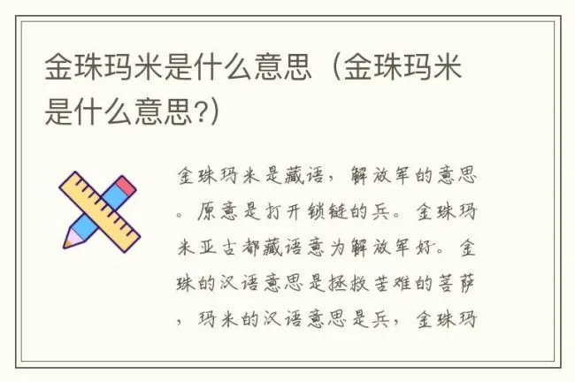 金珠玛米是什么意思（金珠玛米是什么意思?）