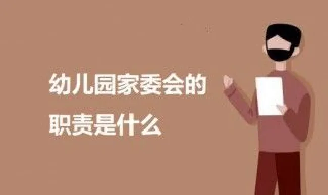 幼儿园家委会的职责是什么啊（幼儿园家委会的职责是什么啊）