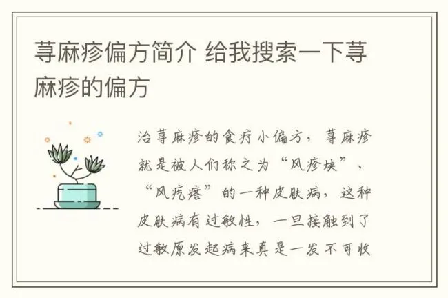 荨麻疹偏方简介 给我搜索一下荨麻疹的偏方