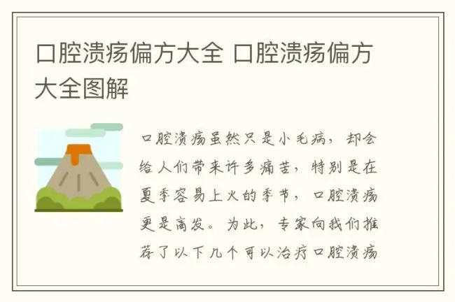 口腔溃疡偏方大全 口腔溃疡偏方大全图解