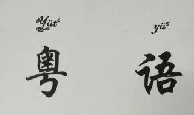 粤语发音发声技巧 粤语发音发声技巧视频