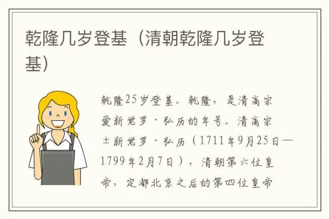 乾隆几岁登基（清朝乾隆几岁登基）