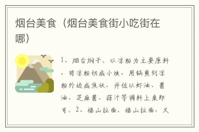 烟台美食（烟台美食街小吃街在哪）