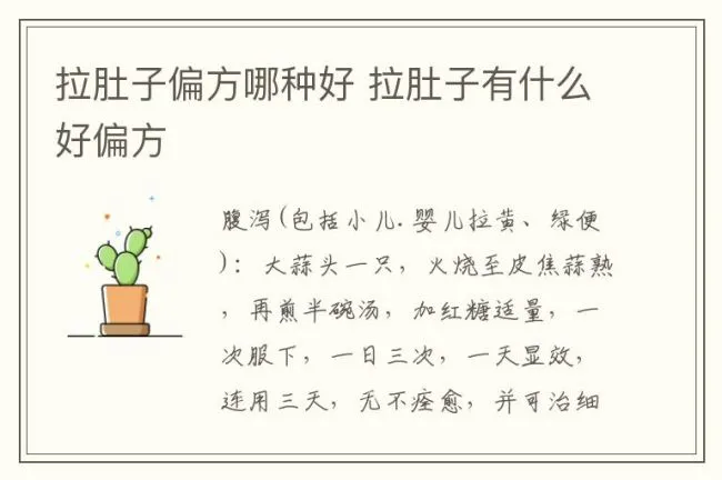 拉肚子偏方哪种好 拉肚子有什么好偏方
