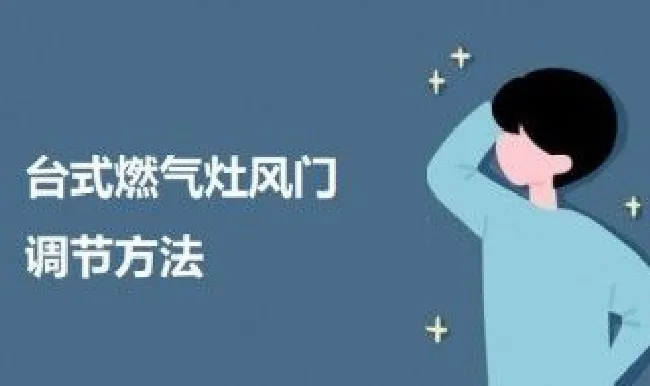 台式燃气灶风门调节方法（台式燃气灶风门调节方法视频）