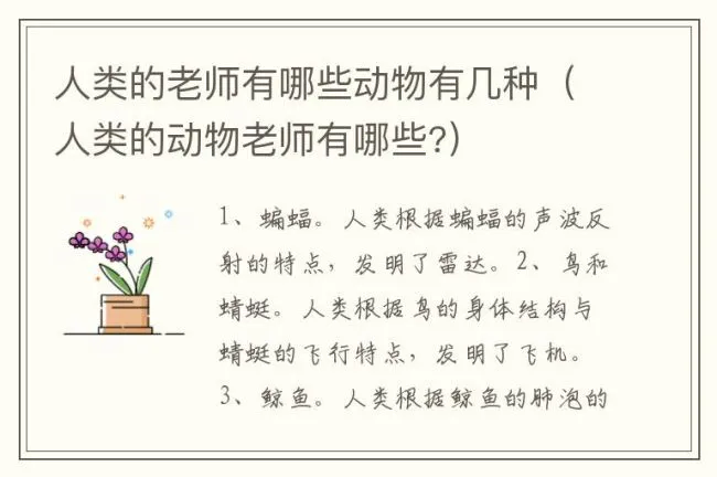 人类的老师有哪些动物有几种（人类的动物老师有哪些?）