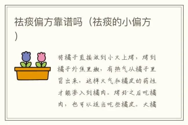祛痰偏方靠谱吗（祛痰的小偏方）