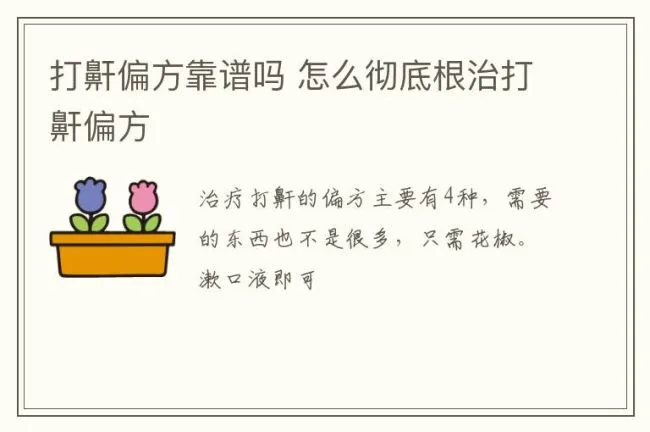 打鼾偏方靠谱吗 怎么彻底根治打鼾偏方