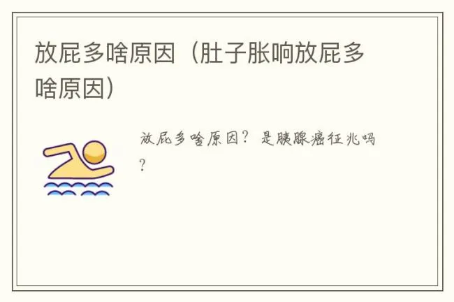 放屁多啥原因（肚子胀响放屁多啥原因）
