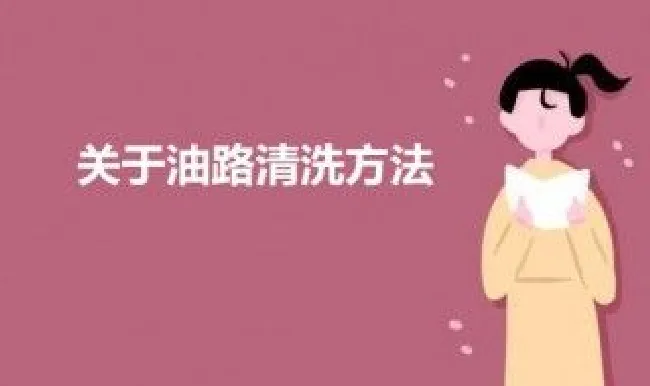 关于油路清洗方法 油路清洗主要清洗什么