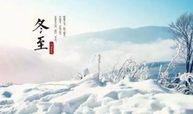 冬至的由来简写 冬至的由来简写50字