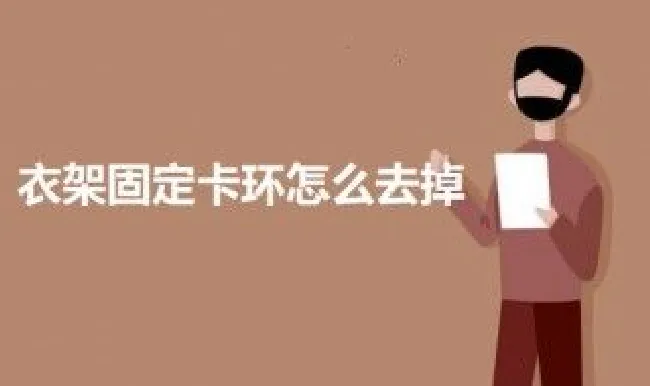 衣架固定卡环怎么去掉 新买的一把衣架固定卡环怎么去掉
