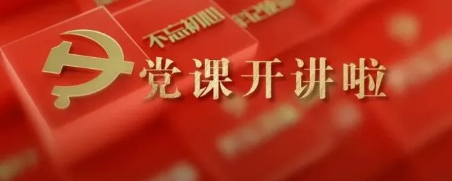 党课开讲啦心得体会（党课开讲啦心得体会2022外交）
