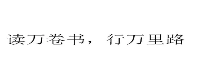 万卷书的读音 读万卷书的读音