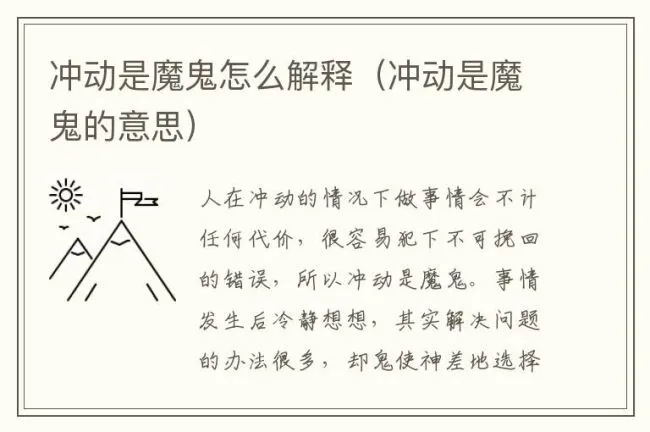冲动是魔鬼怎么解释（冲动是魔鬼的意思）