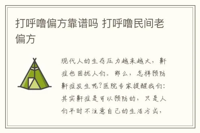 打呼噜偏方靠谱吗 打呼噜民间老偏方