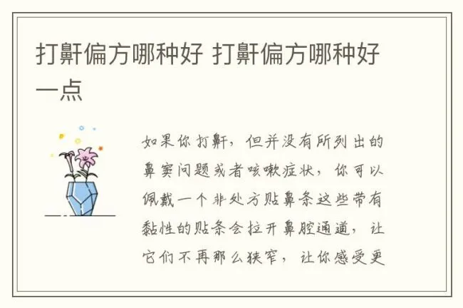 打鼾偏方哪种好 打鼾偏方哪种好一点