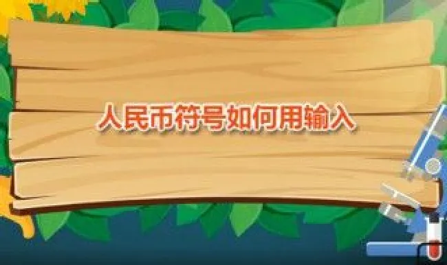 钱的符号怎么打出来 钱的符号怎么打出来电脑
