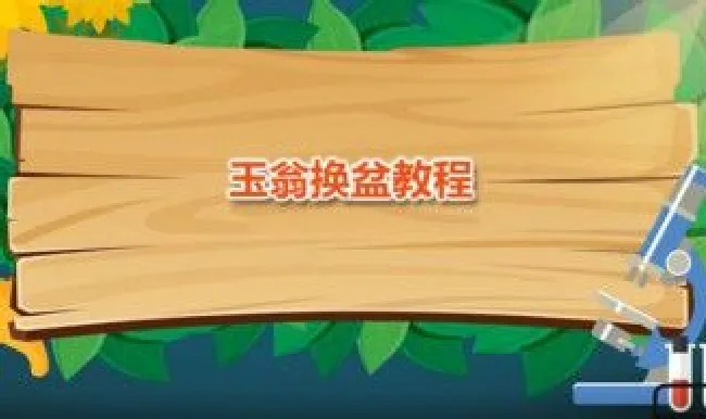 玉翁换盆教程（玉翁换盆教程视频）