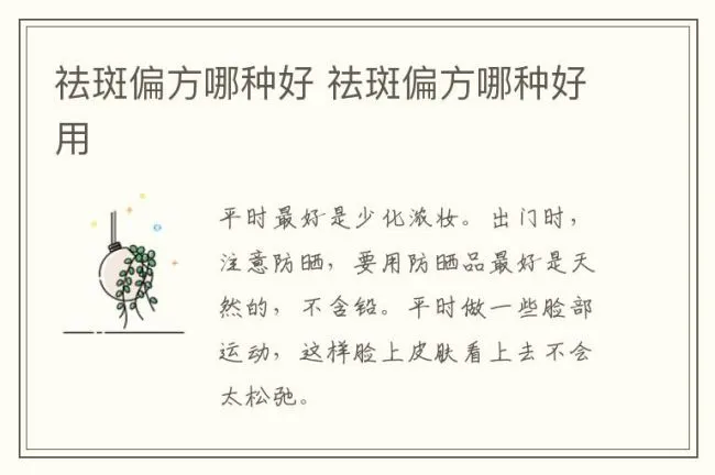 祛斑偏方哪种好 祛斑偏方哪种好用
