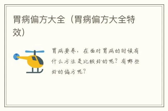 胃病偏方大全（胃病偏方大全特效）