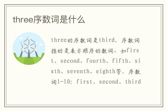 three序数词是什么