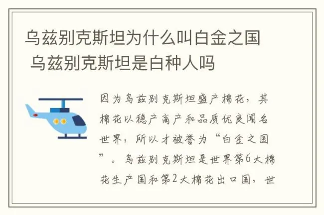 乌兹别克斯坦为什么叫白金之国 乌兹别克斯坦是白种人吗