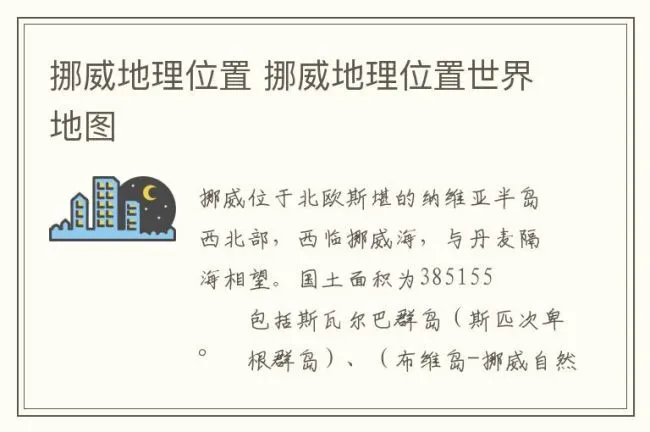 挪威地理位置 挪威地理位置世界地图