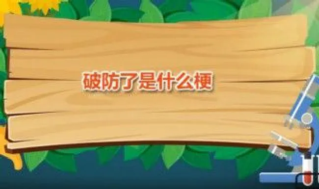 破防了是什么梗