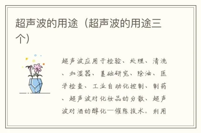 超声波的用途（超声波的用途三个）