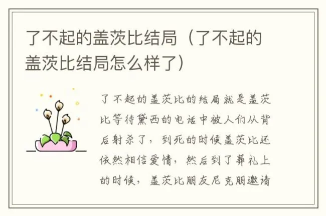 了不起的盖茨比结局（了不起的盖茨比结局怎么样了）
