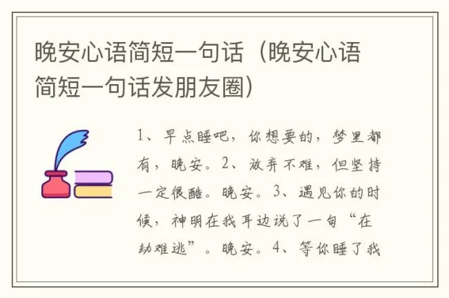 晚安心语简短一句话（晚安心语简短一句话发朋友圈）