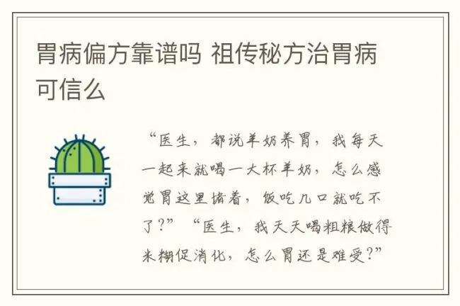 胃病偏方靠谱吗 祖传秘方治胃病可信么