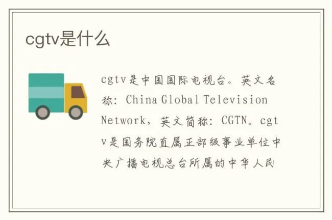 cgtv是什么