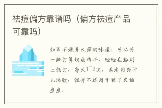 祛痘偏方靠谱吗（偏方祛痘产品可靠吗）