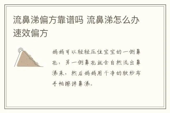 流鼻涕偏方靠谱吗 流鼻涕怎么办速效偏方