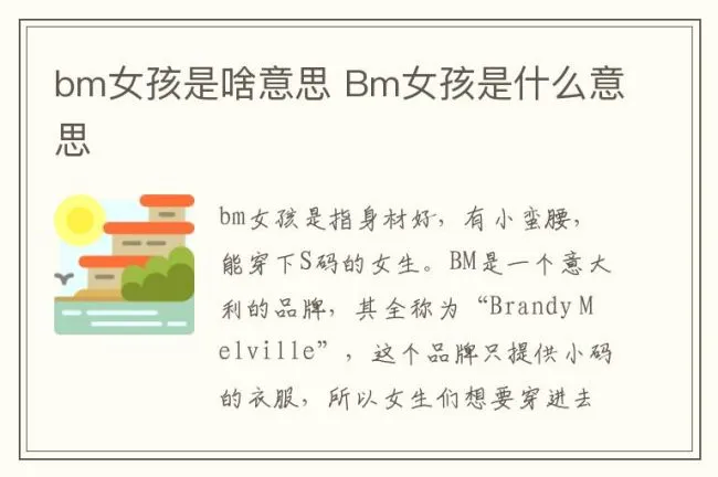 bm女孩是啥意思 Bm女孩是什么意思