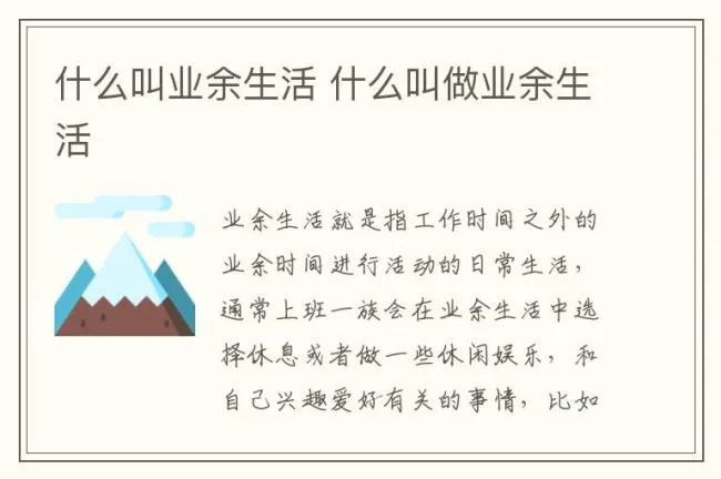 什么叫业余生活 什么叫做业余生活