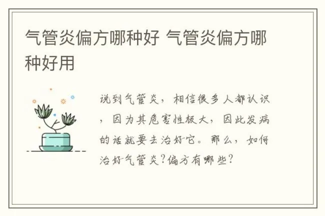气管炎偏方哪种好 气管炎偏方哪种好用