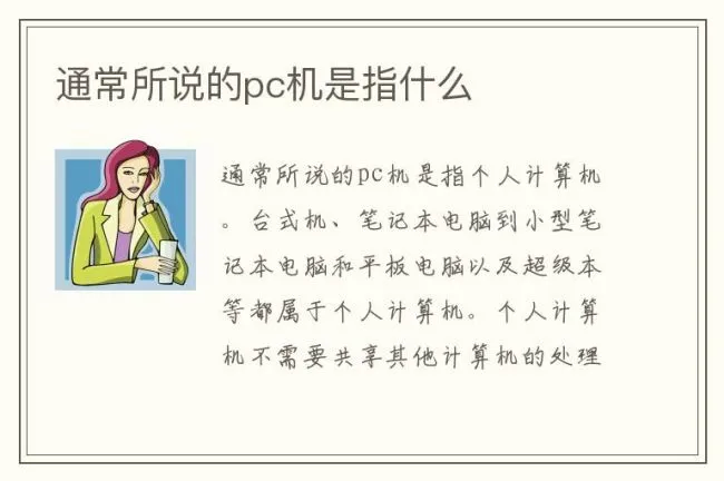通常所说的pc机是指什么