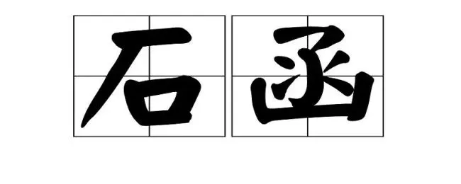 石函是干什么的 石雪函去哪里了