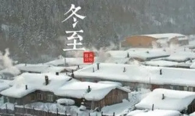大寒日和冬至日的区别 大寒日是冬至吗