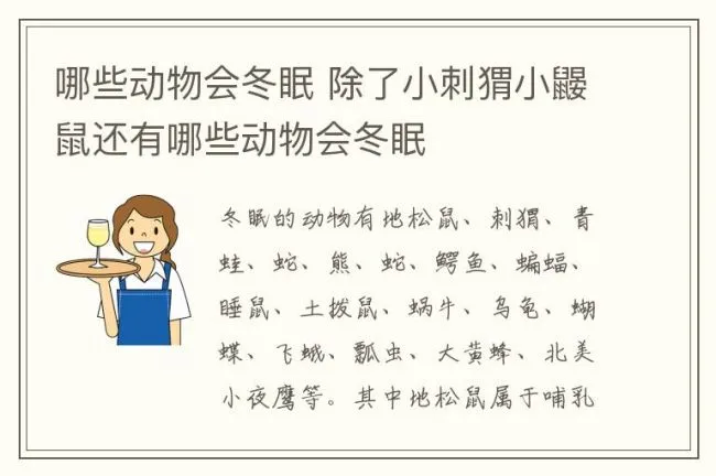 哪些动物会冬眠 除了小刺猬小鼹鼠还有哪些动物会冬眠