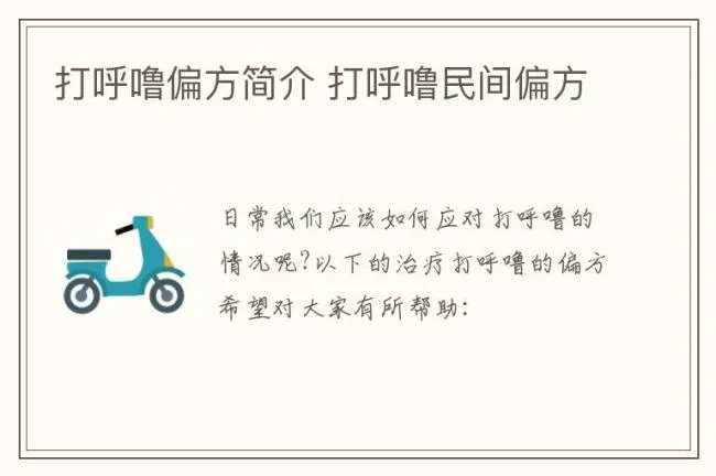 打呼噜偏方简介 打呼噜民间偏方