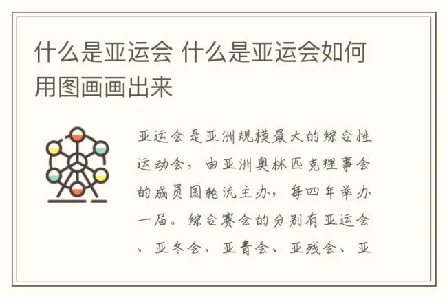 什么是亚运会 什么是亚运会如何用图画画出来