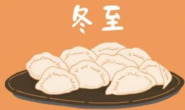 冬至在几月几日 冬至的来历和风俗