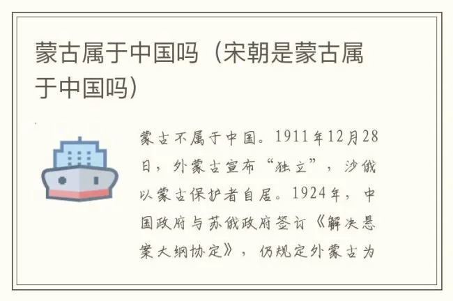 蒙古属于中国吗（宋朝是蒙古属于中国吗）