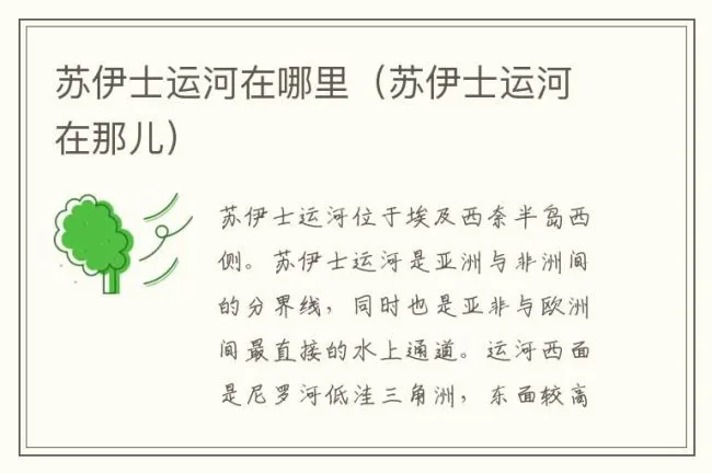 苏伊士运河在哪里（苏伊士运河在那儿）
