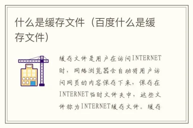 什么是缓存文件（百度什么是缓存文件）
